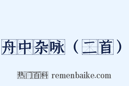 舟中杂咏（二首）是什么意思的图片